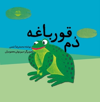 دم قورباغه